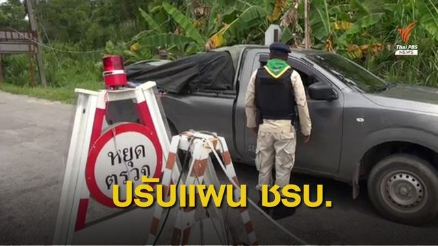 แม่ทัพภาค 4 สั่งปรับแผน ชรบ.ไม่ให้เป็นเป้านิ่ง
