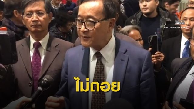 "การบินไทย" ห้าม "สม รังสี" ขึ้นเครื่องบินกลับไทย