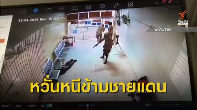 ตร.เร่งติดตาม 3 ผู้ต้องขังหลบหนี ตรวจเข้มชายแดนไทย-กัมพูชา
