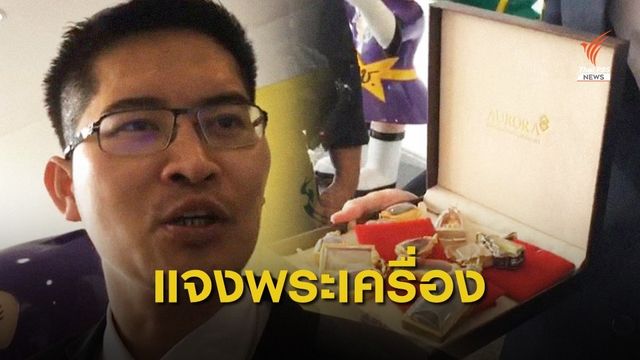 "มงคลกิตติ์" หอบพระเครื่องหายาก แจง ป.ป.ช. 
