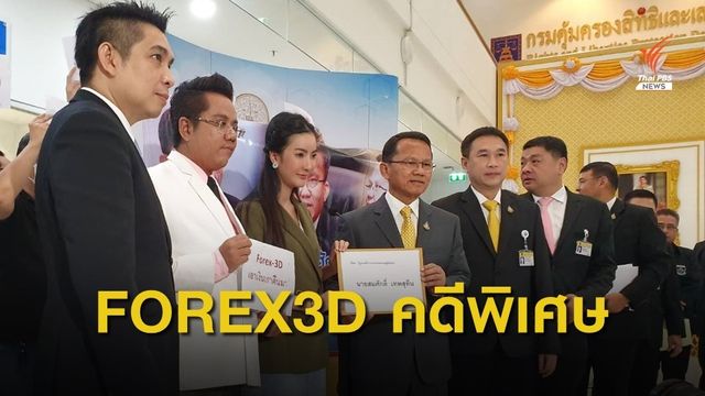  DSI  รับ FOREX  3D เป็นคดีพิเศษแล้ว 