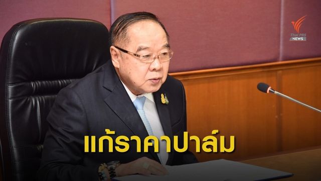 รัฐบาลเดินหน้าแก้ปัญหาราคาปาล์มน้ำมัน