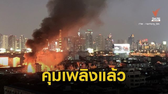 ไฟไหม้บ้านย่านดินแดง จนท.คุมเพลิงได้แล้ว
