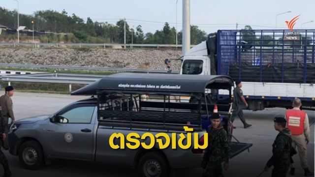 ตั้งด่านคุมชายแดนไทย-เมียนมา สกัด "ข้าวโพดเถื่อน" ทะลักไทย
