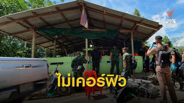 กอ.รมน.ภาค 4 สน. ยันยังไม่ประกาศ "เคอร์ฟิว"
