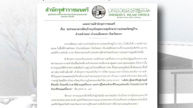 "สำนักจุฬาราชมนตรี" ประณามเหตุบุกยิง ชรบ.ยะลา