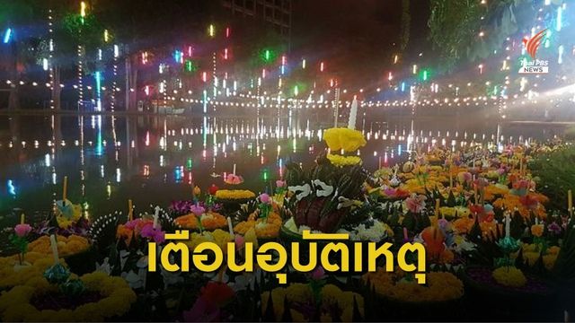 แนะวิธีป้องกันอุบัติเหตุวันลอยกระทง