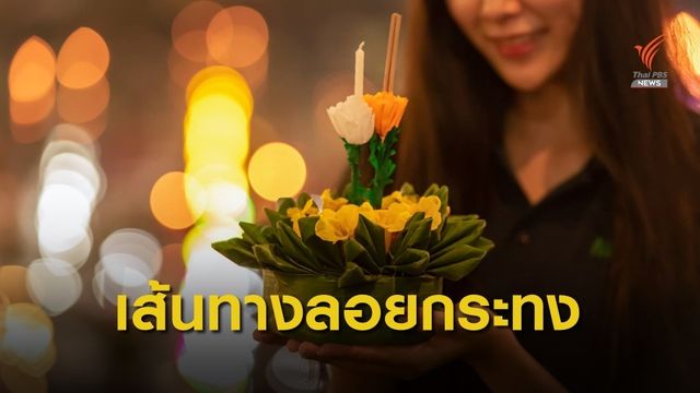 บีทีเอส-เอ็มอาร์ที แนะสถานที่ "ลอยกระทง" แนวเส้นทางรถไฟฟ้า