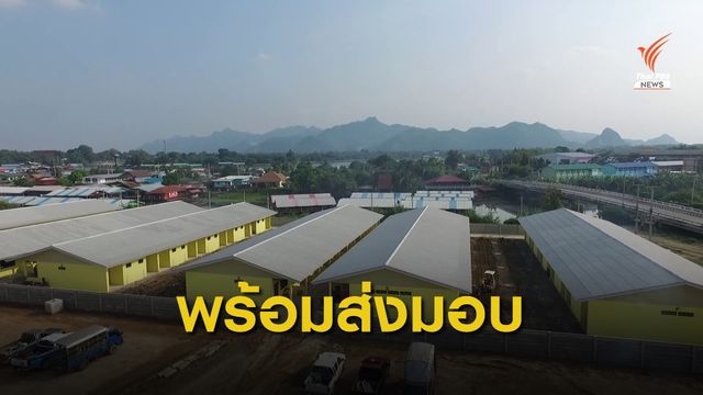 เตรียมส่งมอบบ้านให้ชาวแพกาญจนบุรี 11 พ.ย.นี้
