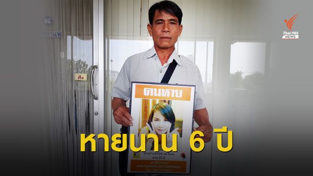 ร้อง สตช.ช่วยติดตามลูกสาว หายปริศนานาน 6 ปี 