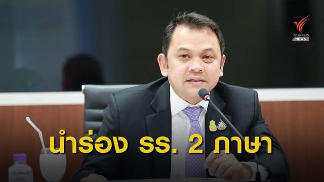 ศธ.นำร่องโรงเรียน 2 ภาษากว่า 2,00 แห่ง มุ่งวางรากฐาน-พัฒนาเด็กไทย