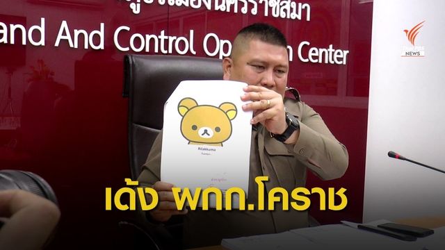 เด้ง ผกก.สภ.เมืองโคราช ปมกระทงการ์ตูนไม่ละเมิดลิขสิทธิ์