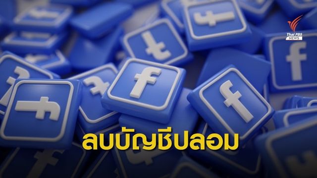 Facebook ไล่ปิดบัญชีปลอม 5.4 พันล้านบัญชี