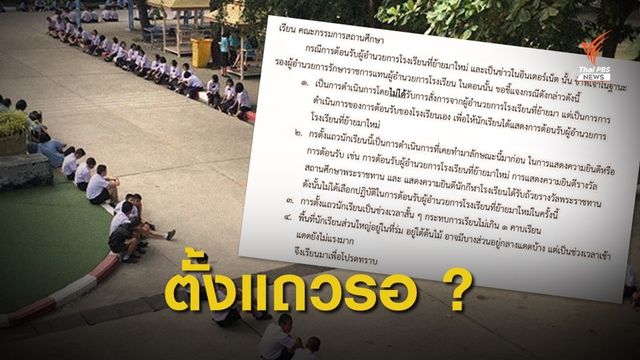 รร.โต้โซเชียล ปมเกณฑ์นักเรียนตั้งแถวรอรับ ผอ.คนใหม่