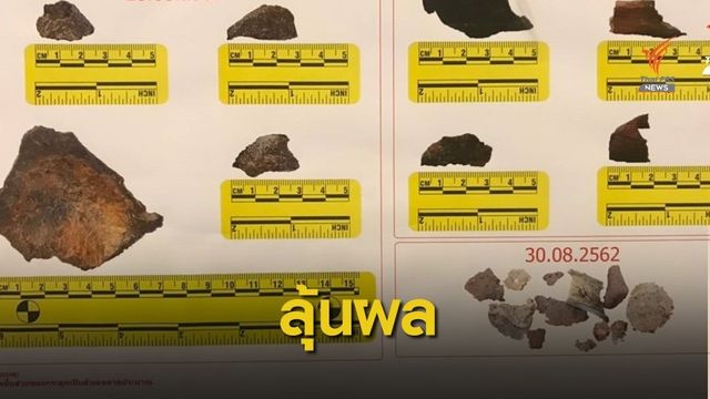 จับตาผลกระดูกมนุษย์ 9 ชิ้น "คดีบิลลี่"