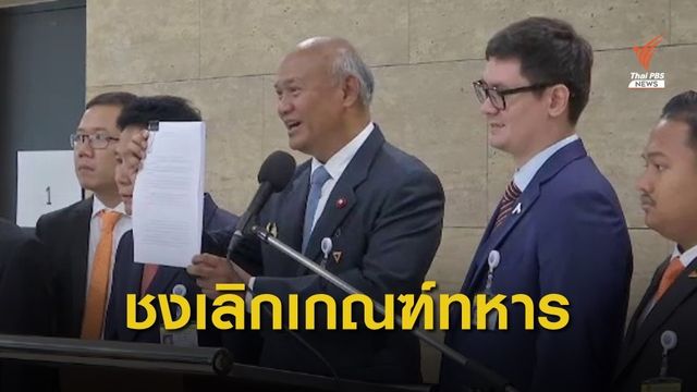 อนาคตใหม่ เสนอร่างกฎหมายเลิก "เกณฑ์ทหาร"