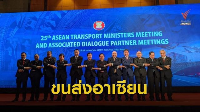 ​ประชุมรัฐมนตรีขนส่งอาเซียนเชื่อมโยงการคมนาคมแบบไร้รอยต่อ