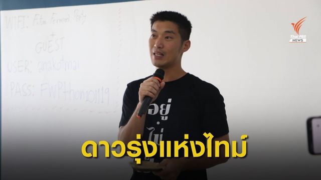  “ธนาธร” ติดโผร้อยดาวรุ่งแห่งปีของนิตยสาร “TIME”