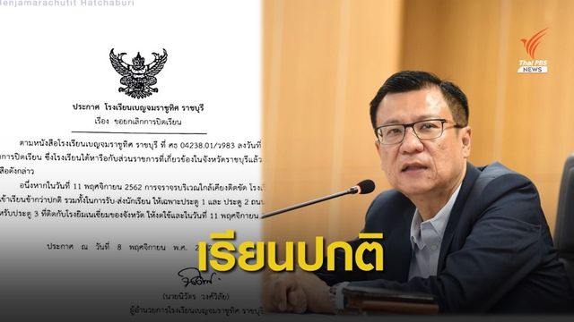 ผู้ว่าฯ ราชบุรี ยืนยัน 11 พ.ย.นี้ "นร.เบญจมราชูทิศ" มาสายได้