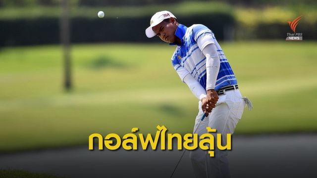 "ณัฐภัทร" รั้งที่ 2 เดี่ยว ตามแต้มเดียวหลังจบรอบ 3 ไทยแลนด์ โอเพ่น 