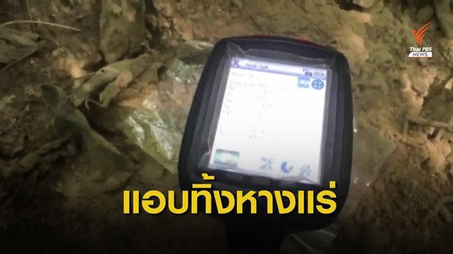 พบลอบทิ้งตะกอนหางแร่หมู่บ้านคลิตี้ จ.กาญจนบุรี