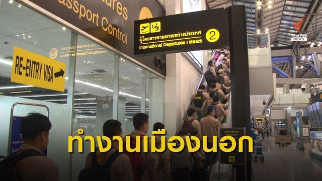 ตั้งเป้าจัดส่งแรงงานไทยไปทำงานต่างประเทศ 100,000 คน 
