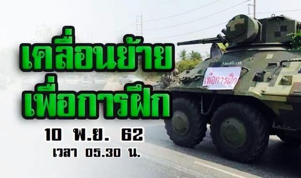 ทบ.แจ้งเคลื่อนย้าย "กำลังพล-ยุทโธปกรณ์" วันนี้ 10 พ.ย. 62