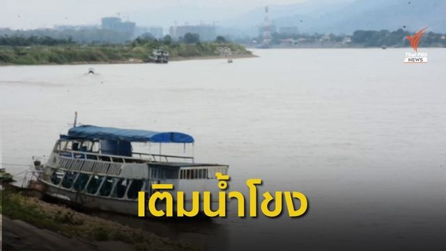 จีนเพิ่มการระบายน้ำในแม่น้ำโขง 