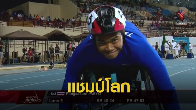 "พงศกร" โค่นแชมป์เก่าครองแชมป์โลกพร้อมคว้าตั๋วพาราลิมปิก