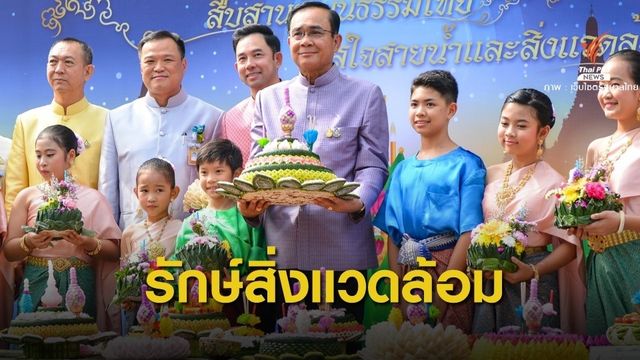 นายกฯ ชวนคนไทยลอยกระทงปลอดภัย-รักษ์สิ่งแวดล้อม