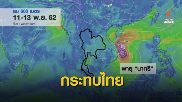 "พายุนากรี" กระทบอีสาน-ตะวันออก 10 จังหวัด 11-13 พ.ย.