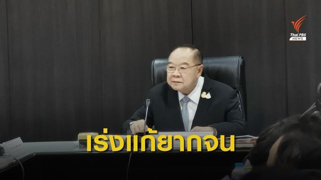 รัฐบาลย้ำเดินหน้าแก้ปัญหาเหลื่อมล้ำ