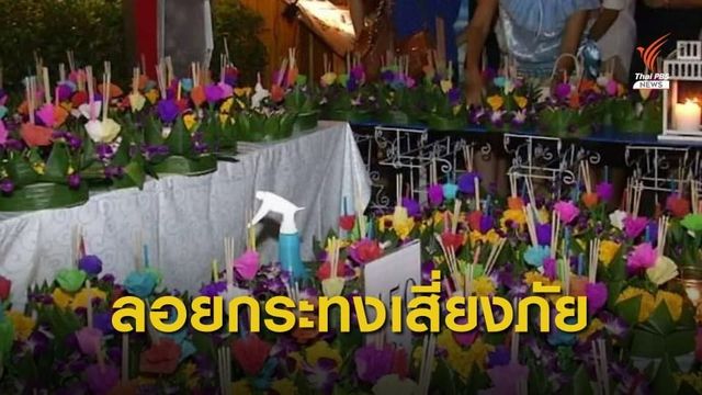 เฝ้าระวังอุบัติภัยวันลอยกระทง