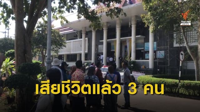 โฆษกศาลฯแจงเหตุยิงกันในศาลจันทบุรี เสียชีวิต 3 คน 
