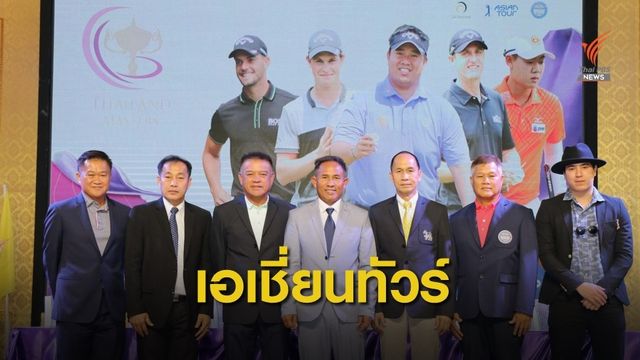 "โปรธงชัย" จัดกอล์ฟ "ไทยแลนด์ มาสเตอร์ 2019" ชิงรางวัลเกือบ 16 ล้านบาท