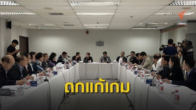 7 พรรคค้านถกแก้เกมดัน ญัตติ แก้ รธน.-ผลกระทบ ม.44 