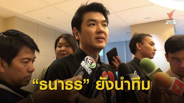 "ปิยบุตร" ย้ำ "ธนาธร" คือผู้นำหนึ่งเดียว ไม่ว่าคำตัดสินศาลเป็นบวกหรือลบ
