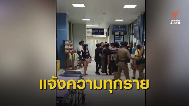 สธ.สั่งแจ้งความทุกราย หลังสถิติผู้ก่อเหตุวิวาทในรพ.พุ่ง 26 ครั้ง 