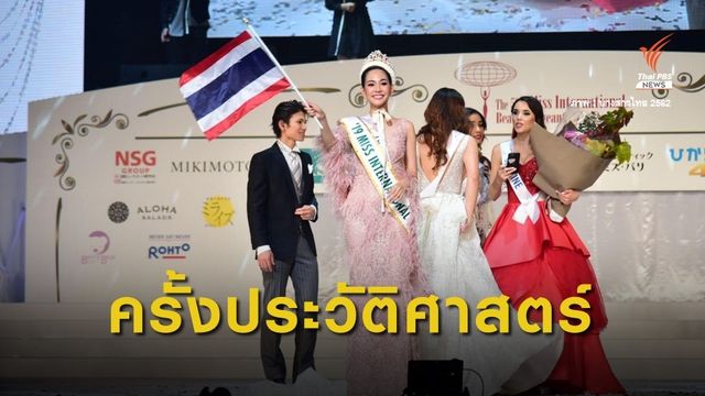 มงกุฎแรก "บิ๊นท์ สิรีธร" คว้า Miss International 2019 