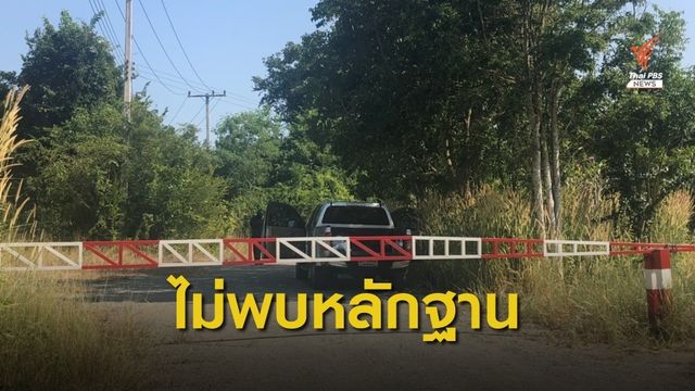 ดีเอสไอค้นไร่ชัยราชพฤกษ์ 10 ชม. ไม่พบหลักฐานโยงคดีบิลลี่