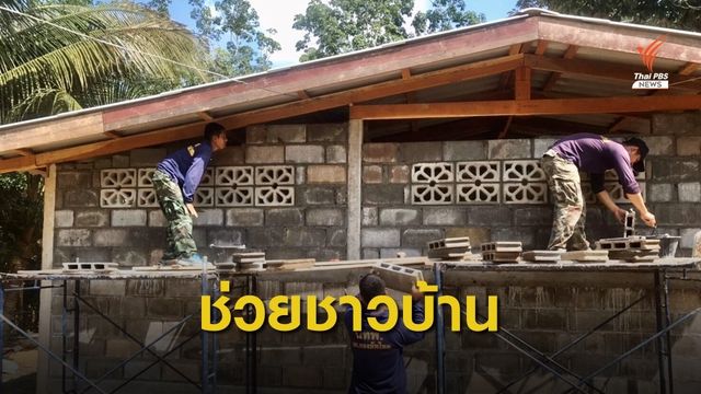  ทหารซ่อมแชมบ้านชาวยะลา หลังได้รับผลกระทบเหตุไม่สงบ