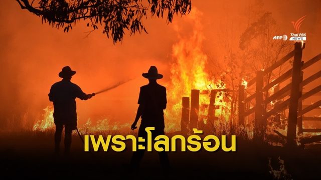 โลกร้อนทำให้วิกฤตไฟป่าออสเตรเลียรุนแรง