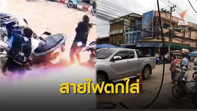 ขอช่วยเหลือ ภรรยาถูกสายไฟแรงสูงตกใส่ช็อตสาหัส ไร้คนเยียวยา