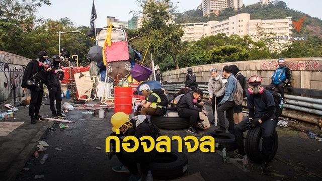 ฮ่องกงยังวุ่นวาย ตร.ประณามกลุ่มประท้วงก่อจลาจล