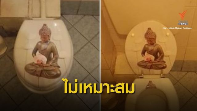 รับไม่ได้! ภาพพระพุทธรูปแปะฝาชักโครก 