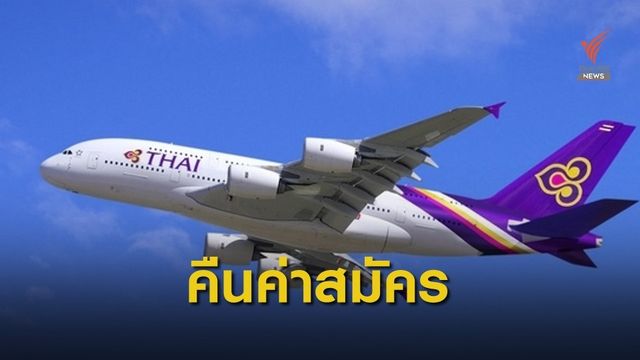 การบินไทยเตรียมคืนเงินค่าสมัครลูกเรือ