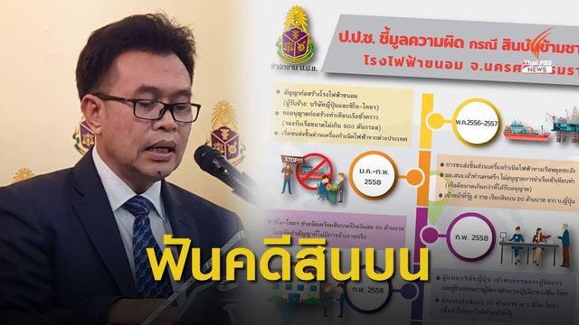 ป.ป.ช. ฟัน 4 จนท.รัฐ -ซิโนไทย คดีสินบนข้ามชาติโรงไฟฟ้าขนอม