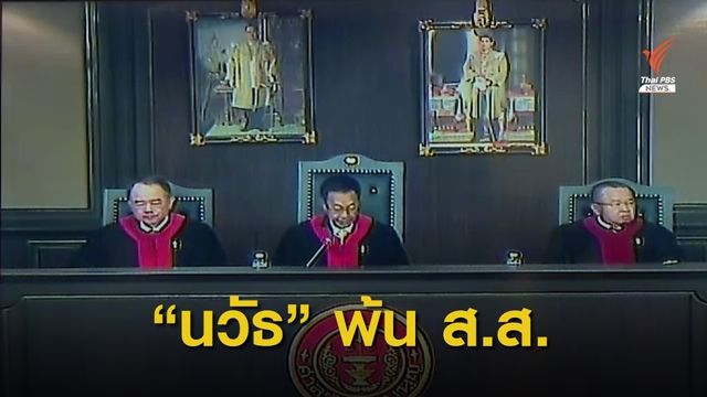 ศาลรัฐธรรมนูญชี้ "นวัธ เตาะเจริญสุข" พ้น ส.ส.เลือกตั้งใหม่ใน 45 วัน