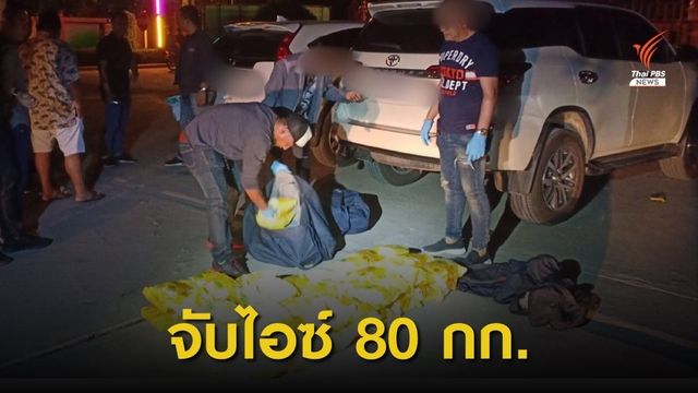 จับผู้ต้องหาค้ายาชาวเมียนมาส่งไอซ์ 80 กก. ให้เครือข่ายในลำลูกกา