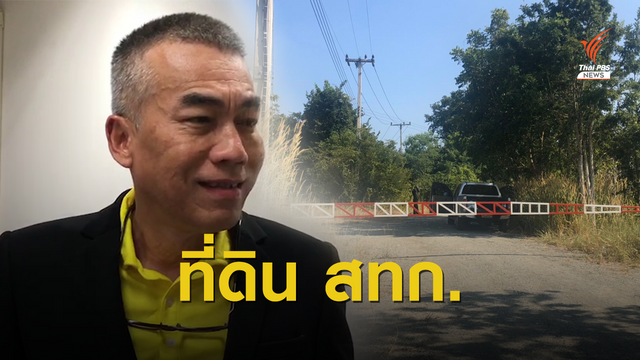 ยังไม่ผิด! บ้านไร่ชัยราชพฤกษ์เป็นเขตที่ดิน สทก.